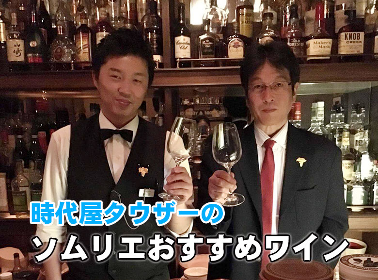 ソムリエのお薦めワイン