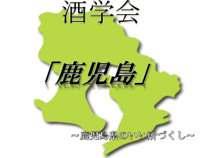 時代屋オールドオークたまプラーザ店の酒学会