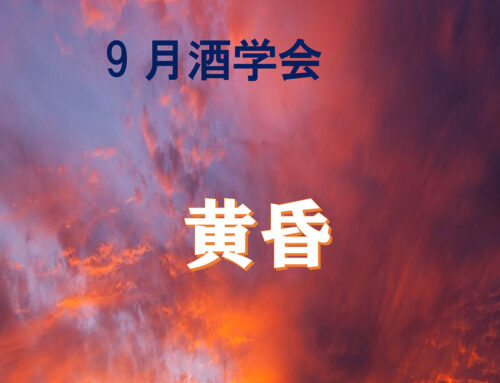 酒学会「黄昏」報告 － 10.22は「秋うらら」