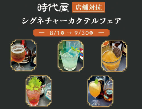 各店のオリジナル・カクテルを全てのお店で楽しめます