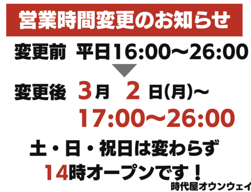 オウンウェイ3月2日より平日は17時開店に変更となります