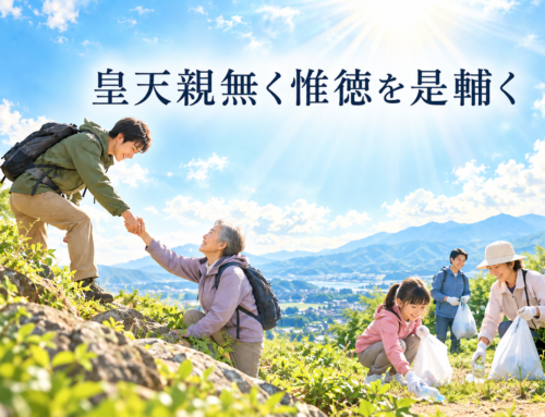 皇天親無く惟徳を是輔く